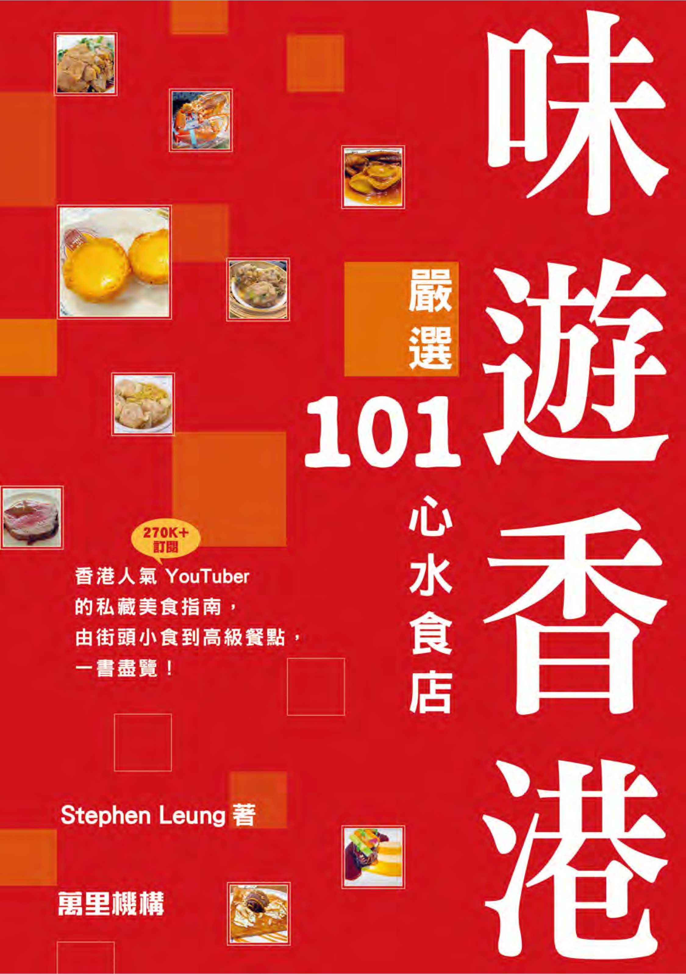味遊香港——嚴選101間心水食店